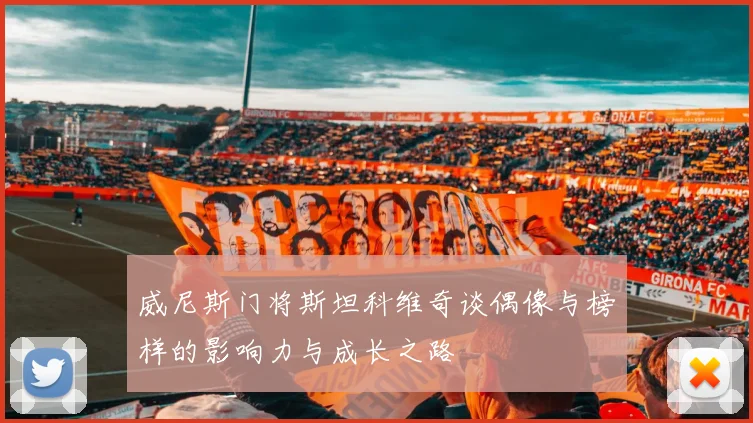 威尼斯门将斯坦科维奇谈偶像与榜样的影响力与成长之路
