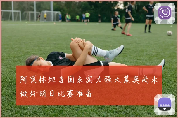 阿莫林坦言国米实力强大莱奥尚未做好明日比赛准备