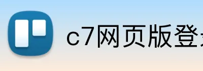 c7网页版登录入口 Logo